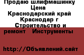 Продаю шлифмашинку festool › Цена ­ 25 000 - Краснодарский край, Краснодар г. Строительство и ремонт » Инструменты   